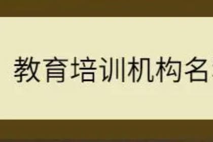 教育機(jī)構(gòu)名字大氣有內(nèi)涵 好聽有檔次教育公司名字大全