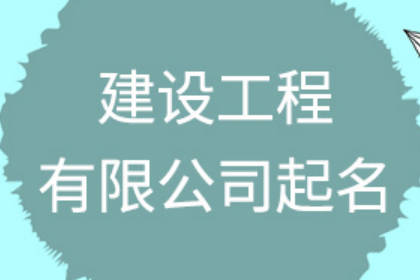 工程公司取名100個(gè) 做工程公司起名