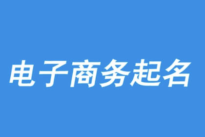 電商公司名稱大全 電子商務公司名字好聽洋氣