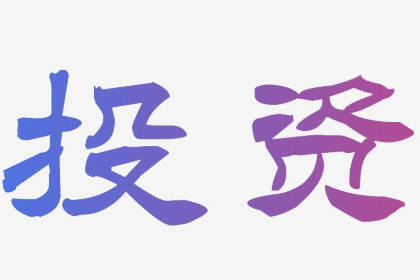 寓意好的投資公司名字 投資公司取名吉祥有的名字