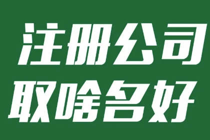 好聽的公司名字有氣勢 氣勢磅礴的公司名字