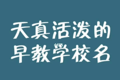 高檔好聽的早教名字 早教中心名字取名