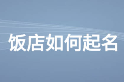 飯店必定紅火的名字 朗朗上口的飯店名字