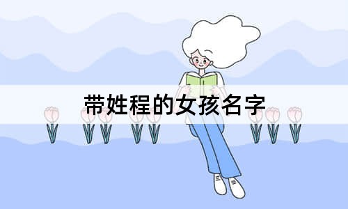 帶姓程的女孩名字