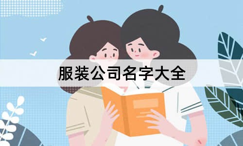 服裝公司名字大全