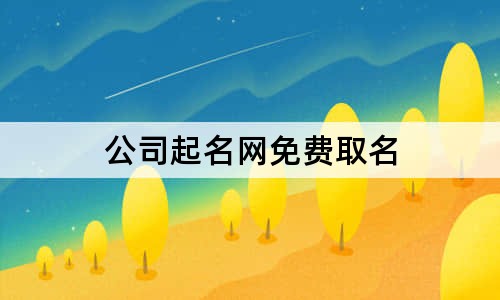 公司起名網(wǎng)免費(fèi)取名