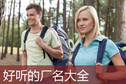 工廠取名字大全參考 制造業(yè)工廠取名