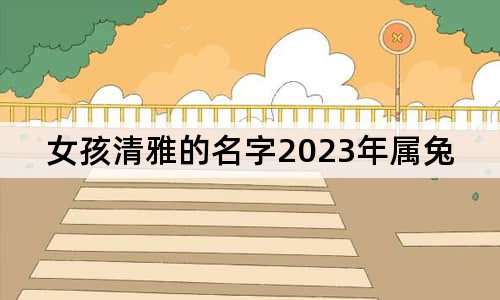 女孩清雅的名字2023年屬兔