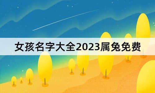 女孩名字大全2023屬兔免費(fèi)