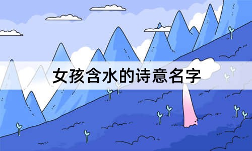 女孩含水的詩意名字