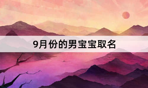 9月份的男寶寶取名