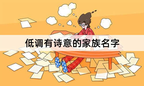 低調(diào)有詩意的家族名字