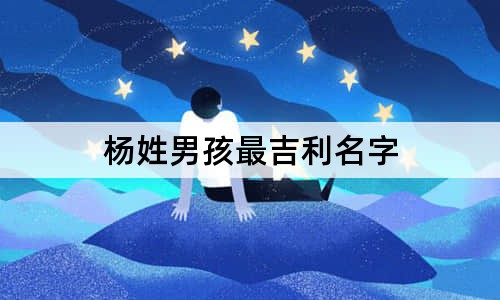 楊姓男孩最吉利名字