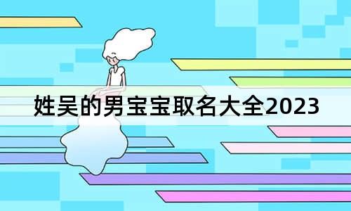 姓吳的男寶寶取名大全2023