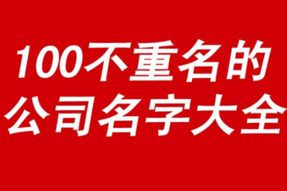 內(nèi)涵大氣的公司名字 時尚新潮的公司名字