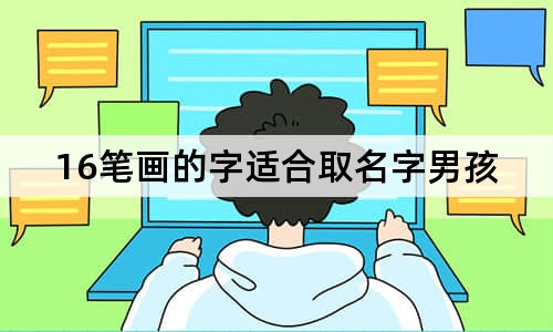 16筆畫的字適合取名字男孩