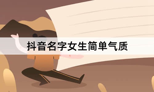 抖音名字女生簡單氣質(zhì)