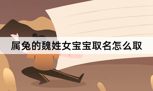 屬兔的魏姓女寶寶取名怎么取