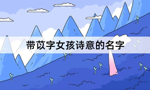 帶苡字女孩詩意的名字