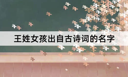 王姓女孩出自古詩詞的名字