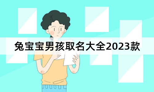 兔寶寶男孩取名大全2023款