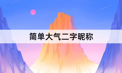 簡單大氣二字昵稱