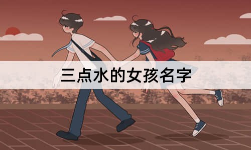 三點水的女孩名字