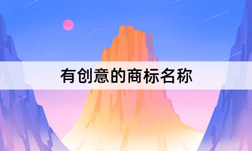 有創(chuàng)意的商標(biāo)名稱