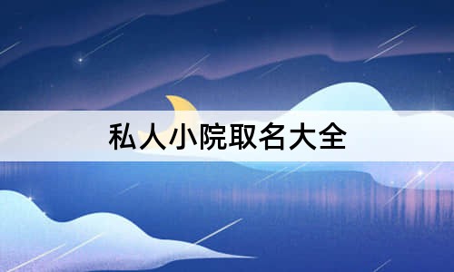 私人小院取名大全