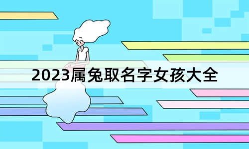 2023屬兔取名字女孩大全