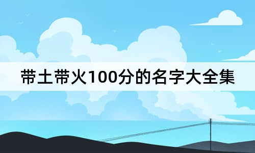 帶土帶火100分的名字大全集