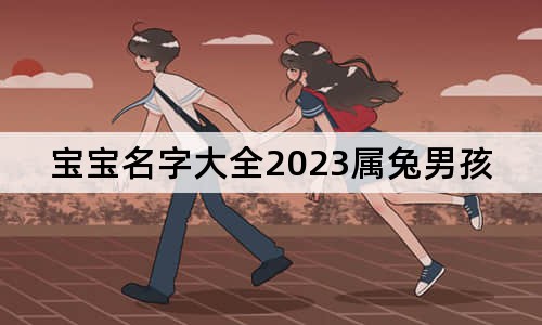 寶寶名字大全2023屬兔男孩