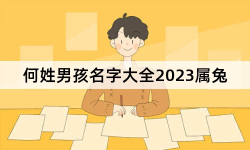 何姓男孩名字大全2023屬兔