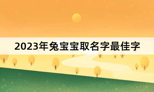 2023年兔寶寶取名字最佳字男孩