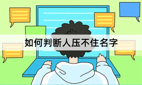 如何判斷人壓不住名字