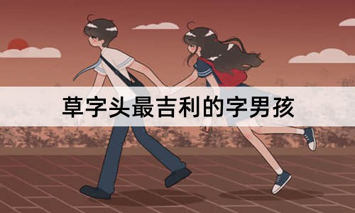 草字頭最吉利的字男孩