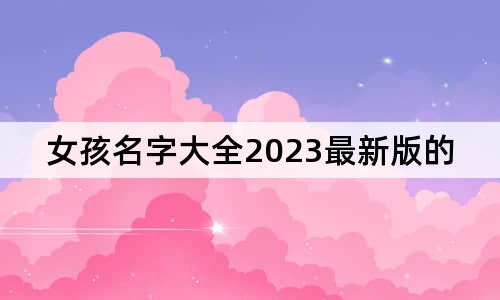 女孩名字大全2023最新版的屬兔