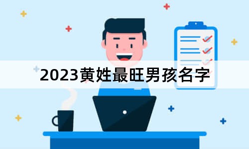 2023黃姓最旺男孩名字