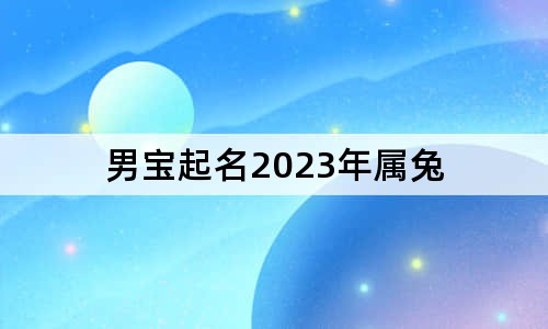 男寶起名2023年屬兔