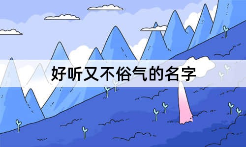 好聽又不俗氣的名字