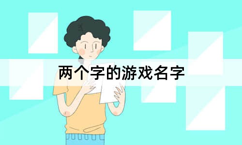 兩個(gè)字的游戲名字