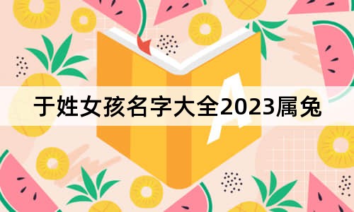 于姓女孩名字大全2023屬兔