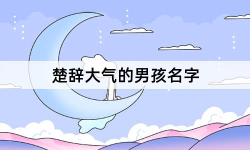 楚辭大氣的男孩名字