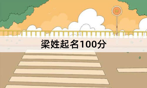 梁姓起名100分