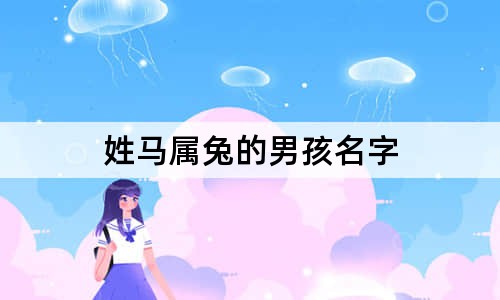 姓馬屬兔的男孩名字