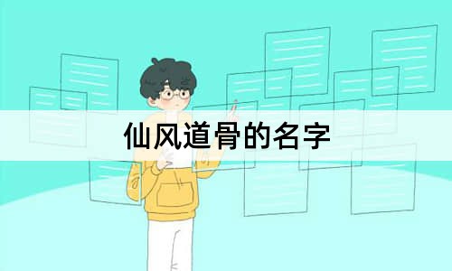 仙風(fēng)道骨的名字