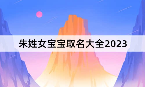 朱姓女寶寶取名大全2023