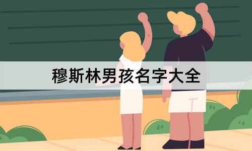 穆斯林男孩名字大全