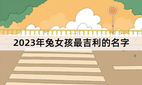 2023年兔女孩最吉利的名字