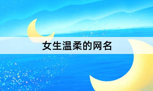 女生溫柔的網(wǎng)名